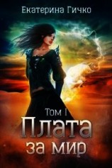 читать Плата за мир. Том 1
