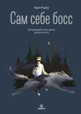 читать Сам себе босс. Контролируйте свое время, доход и жизнь