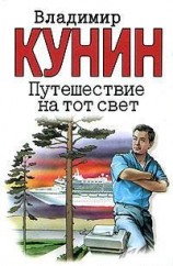 читать Путешествие на тот свет