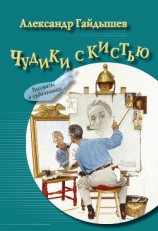 читать Чудики с кистью (сборник)