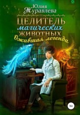 читать Ожившая легенда