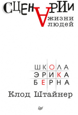 читать Сценарии жизни людей