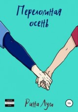 читать Переломная осень