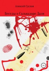 читать Беседы о Сальвадоре Дали