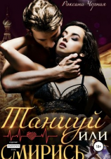читать Танцуй или смирись