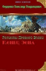 читать Реликты Древней Эпохи. Конец Эона