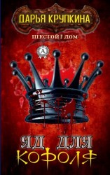 читать Яд для короля