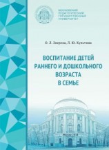 читать Воспитание детей раннего и дошкольного возраста в семье