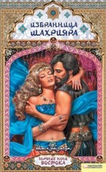 читать Избранница Шахрияра