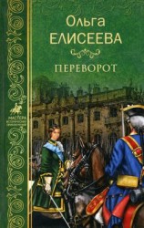 читать Переворот