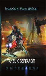 читать Танец с зеркалом