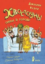 читать Хвостоуны. Книга 1. Гиены в городе.