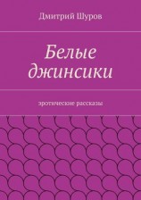 читать Белые джинсики