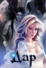 читать Дар: Владимирова Анна