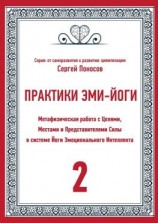 читать Практики Эми-Йоги. Метафизическая работа с Целями, Местами и Представителями Силы в системе Йоги Эмоционального Интеллекта