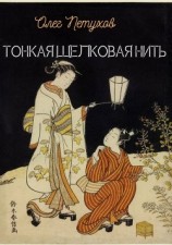 читать Тонкая шелковая нить
