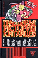 читать Правдивая история китайцев