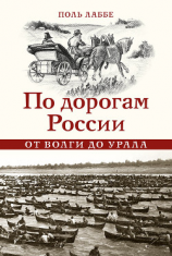 читать По дорогам России от Волги до Урала