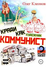 читать Кради как художник-коммунист