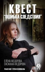 читать Квест. «Ошибка следствия»