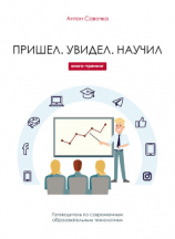 читать Пришел. Увидел. Научил