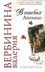 читать В поисках Леонардо