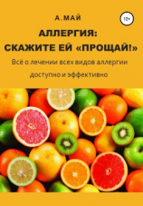 читать Аллергия: скажите ей «Прощай!»