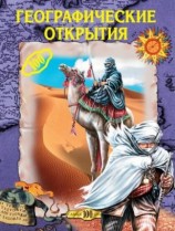 читать Географические открытия