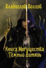 читать Тёмный витязь