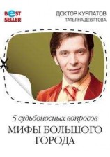 читать 5 судьбоносных вопросов. Мифы большого города