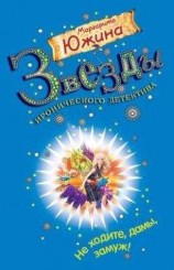 читать Не ходите, дамы, замуж!