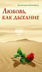 читать Любовь, как дыхание