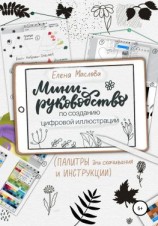 читать Мини-руководство по созданию цифровой иллюстрации