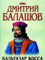 читать Бальтазар Косса