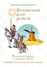 читать Испанский для детей. Ближайшее будущее и прошедшее время. Серия © Лингвистический Реаниматор