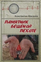 читать Памятник Бешеной Пехоте