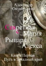 читать Секретная магия рыцаря Алекса. Книга Первая. Путь в Западный край