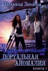 читать Попробуй меня поймать или Портальная аномалия. Книга 1