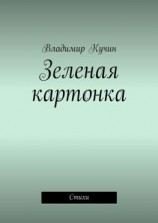 читать Зеленая картонка. Стихи