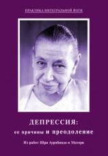 читать Депрессия: ее причины и преодоление. Из работ Шри Ауробиндо и Матери