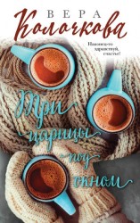 читать Три царицы под окном