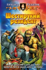 читать Шестирукий резидент