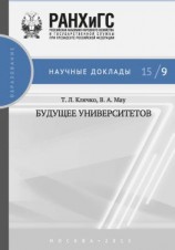 читать Будущее университетов