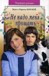читать Не надо меня прощать
