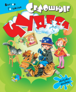 читать Сплошные чудеса