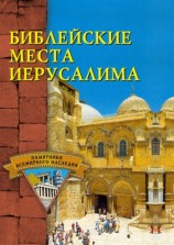 читать Библейские места Иерусалима