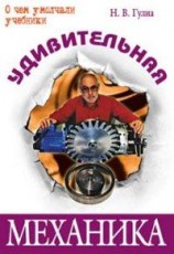 читать Удивительная механика