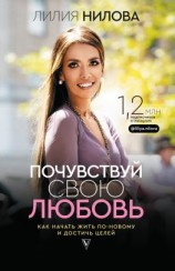 читать Почувствуй свою любовь