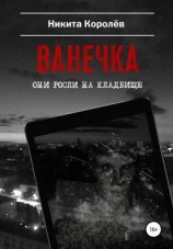 читать Ванечка