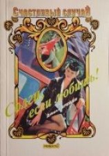 читать Солги, если любишь!